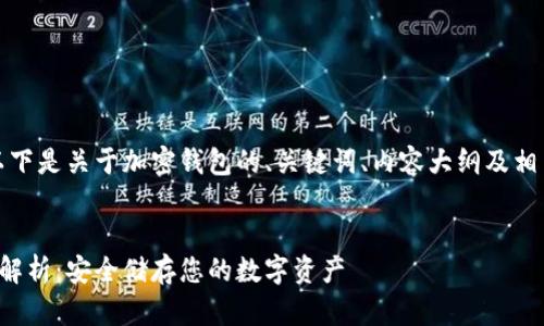 当然可以，以下是关于加密钱包的、关键词、内容大纲及相关问题示例。


加密钱包全解析：安全储存您的数字资产