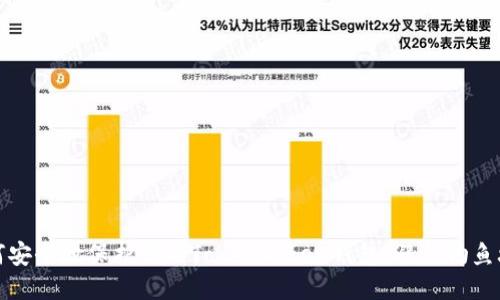 如何安全地保护你的TokenToken钱包，避免钓鱼攻击