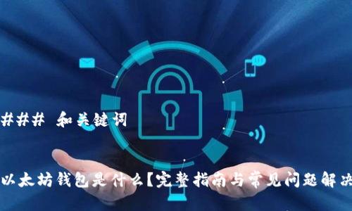 ### 和关键词


以太坊钱包是什么？完整指南与常见问题解决