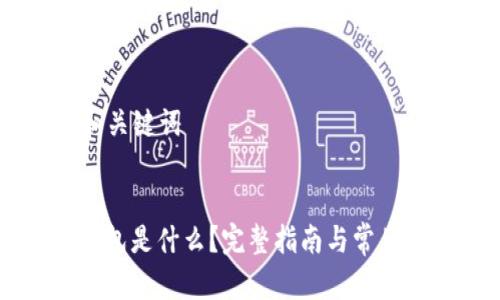 ### 和关键词


以太坊钱包是什么？完整指南与常见问题解决