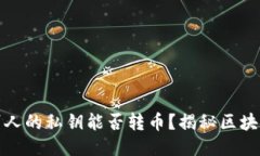 知道别人的私钥能否转币
