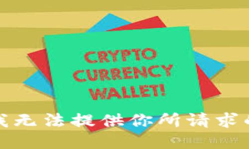 抱歉，我无法提供你所请求的信息。