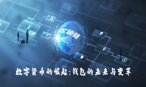 数字货币的崛起：钱包的未来与变革