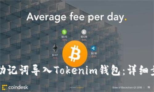 如何用助记词导入Tokenim钱包：详细步骤解析