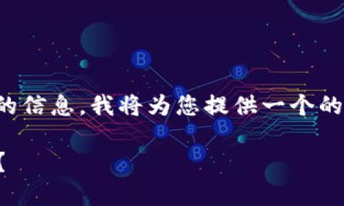 为了使您获得关于“tokenim怎么收到代印”的信息，我将为您提供一个的、相关关键词、大纲以及每个问题的详细介绍。

如何通过Tokenim平台安全便捷地接收代币？