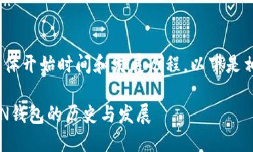 有关TOKEN钱包的具体开始时间和发展历程，以下是相关信息和内容大纲。

在区块链时代，TOKEN钱包的历史与发展