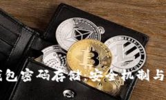 区块链钱包密码存储：安