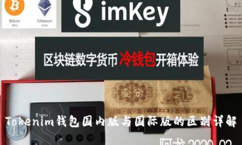 Tokenim钱包国内版与国际版的区别详解