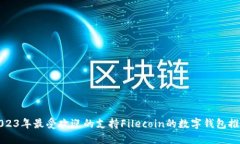 2023年最受欢迎的支持Fil