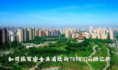 如何编写安全且有效的Tokenim助记词