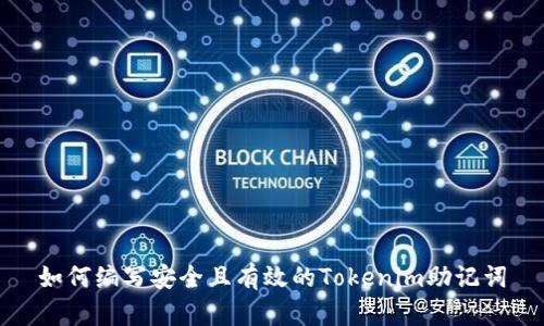 如何编写安全且有效的Tokenim助记词
