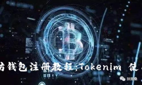以太坊钱包注册教程：Tokenim 使用指南