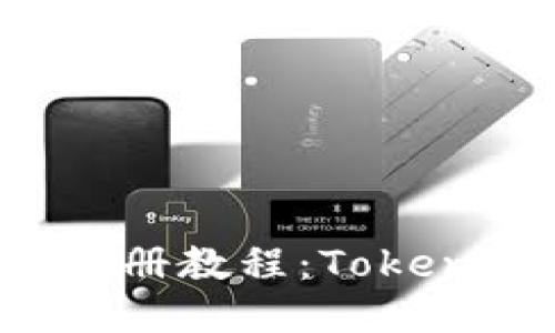 以太坊钱包注册教程：Tokenim 使用指南