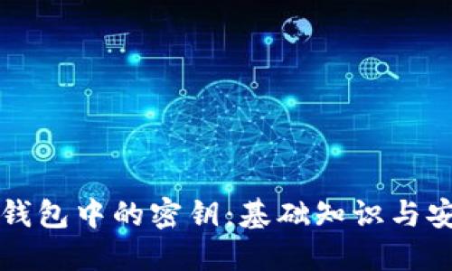 区块链钱包中的密钥：基础知识与安全策略