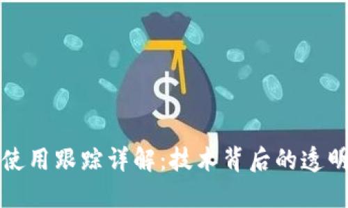 区块链钱包使用跟踪详解：技术背后的透明性与安全性