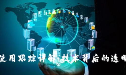 区块链钱包使用跟踪详解：技术背后的透明性与安全性