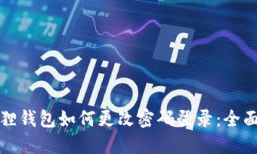 小狐狸钱包如何更改密码登录：全面指南