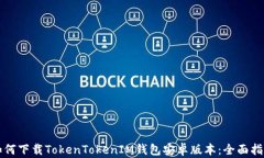 如何下载TokenTokenIM钱包安