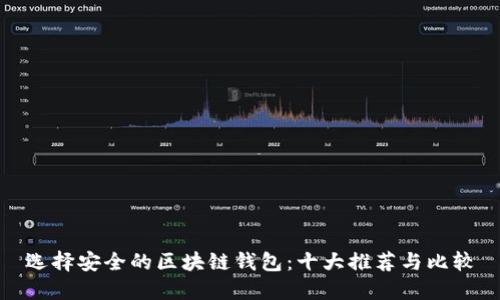 选择安全的区块链钱包：十大推荐与比较