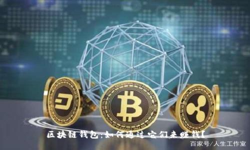 区块链钱包：如何通过它们来赚钱？