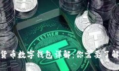 : 数字货币数字钱包详解：