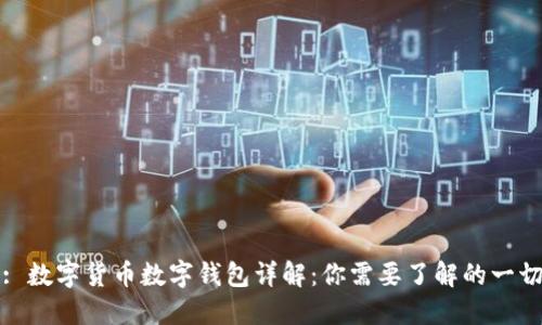 : 数字货币数字钱包详解：你需要了解的一切
