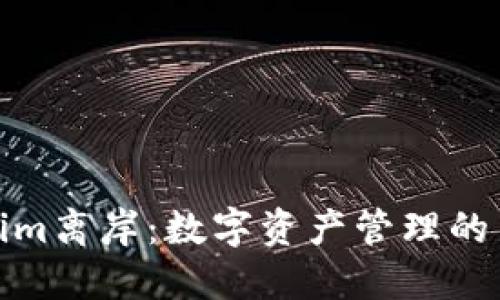 Tokenim离岸：数字资产管理的新趋势
