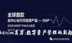 Tokenim离岸：数字资产管理