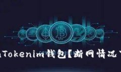 如何使用TokenTokenim钱包？