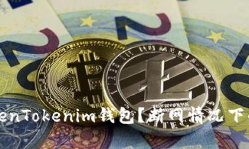 如何使用TokenTokenim钱包？断网情况下的安全性解析