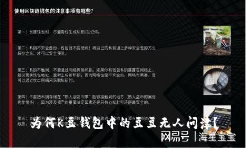 为何K豆钱包中的豆豆无人问津？