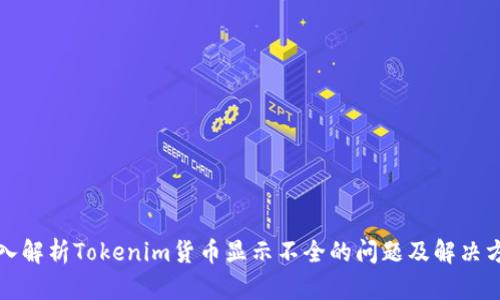 深入解析Tokenim货币显示不全的问题及解决方案