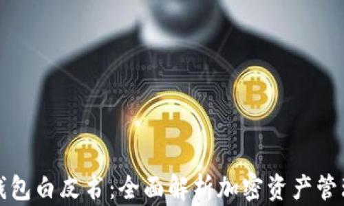 
数字货币钱包白皮书：全面解析加密资产管理的新变量