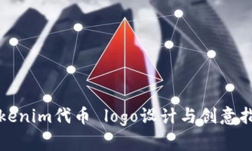 Tokenim代币 logo设计与创意指南