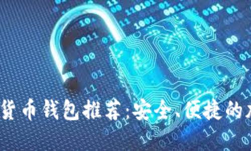 2023年最新数字货币钱包推荐：安全、便捷的加密资产管理工具