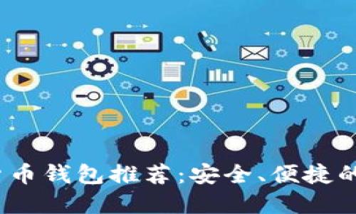 2023年最新数字货币钱包推荐：安全、便捷的加密资产管理工具