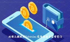 比特儿提现到Tokenim：完整