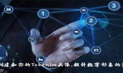 如何创建和你的Tokenim头像