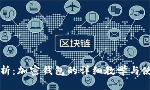 全面解析：加密钱包的详细教学与使用指南