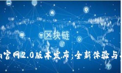 Tokenim官网2.0版本发布：全新体验与功能解析