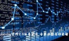 Tokenim官网2.0版本发布：全