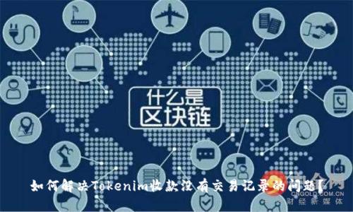 如何解决Tokenim收款没有交易记录的问题？