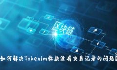 如何解决Tokenim收款没有交