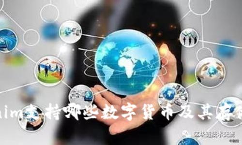 Tokenim支持哪些数字货币及其存储优势