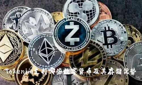 Tokenim支持哪些数字货币及其存储优势