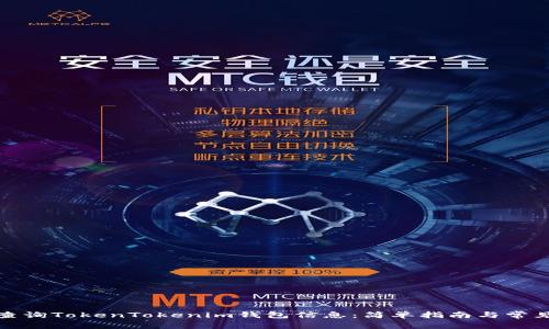 如何高效查询TokenTokenim钱包信息：简单指南与常见问题解答