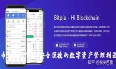 币币钱包下载：安全便捷