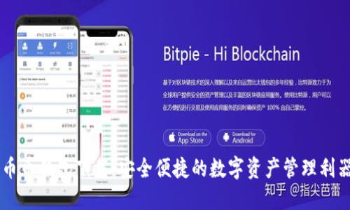 币币钱包下载：安全便捷的数字资产管理利器