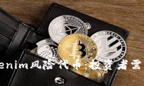 深入解析Tokenim风险代币：投资者需知的关键要素