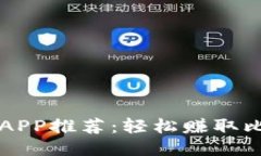 中本聪挖矿APP推荐：轻松